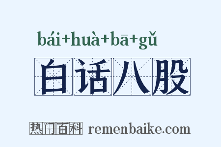 白话八股是什么意思的图片